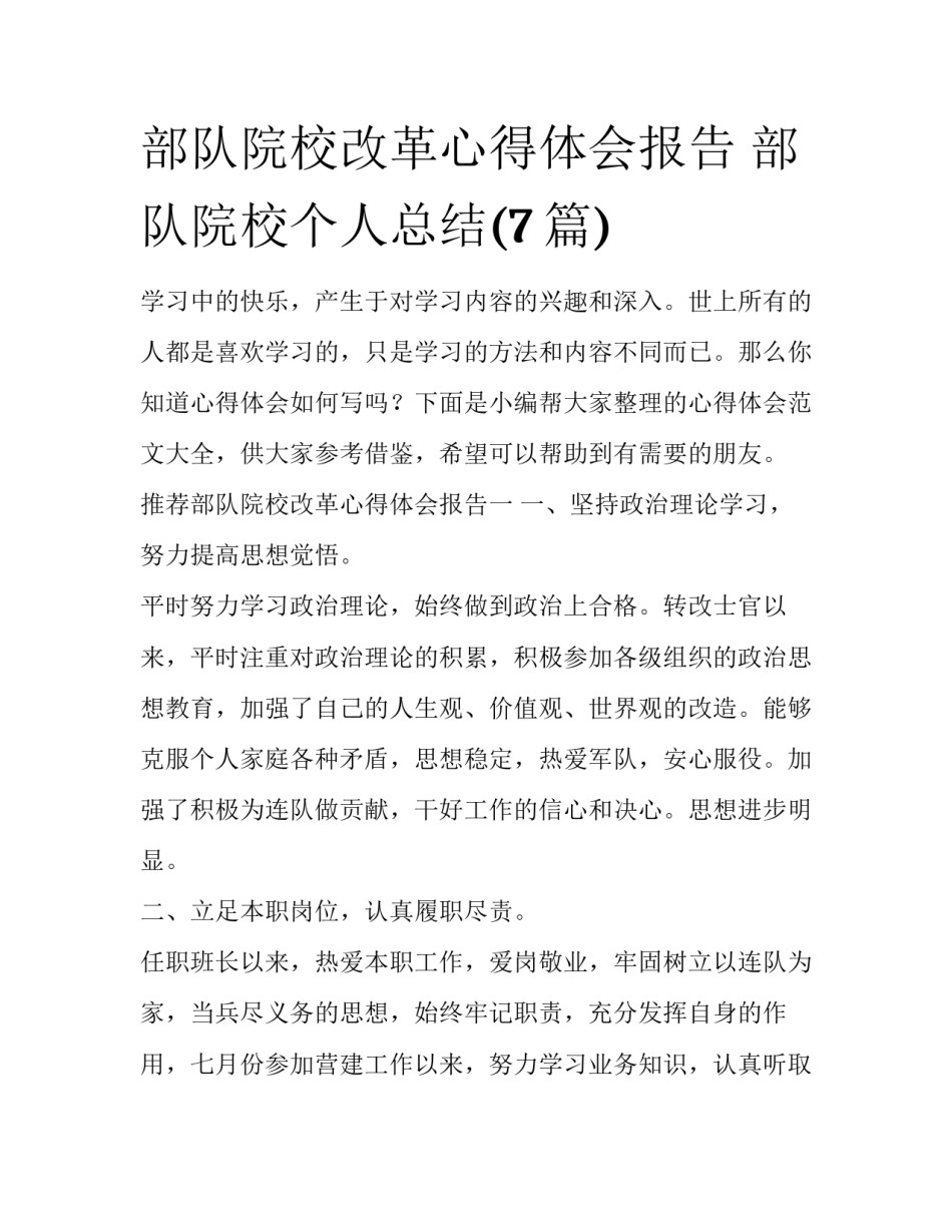 部队院校改革心得体会报告 部队院校个人总结(7篇)_第1页