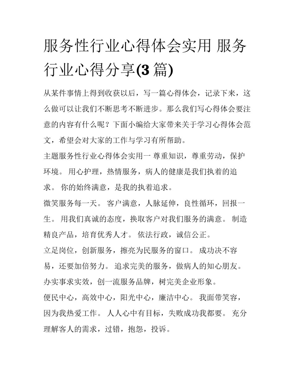 服务性行业心得体会实用 服务行业心得分享(3篇)_第1页