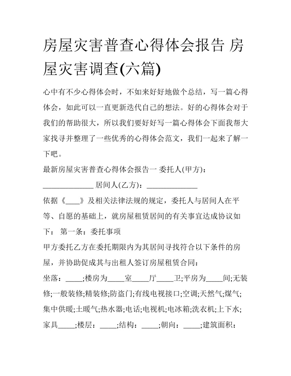 房屋灾害普查心得体会报告 房屋灾害调查(六篇)_第1页