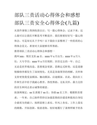 部队三责活动心得体会和感想 部队三责安全心得体会(九篇)