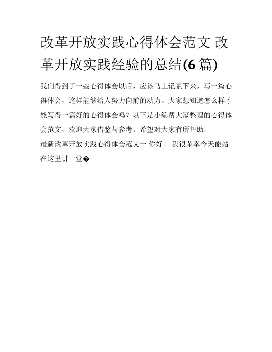 改革开放实践心得体会范文 改革开放实践经验的总结(6篇)_第1页