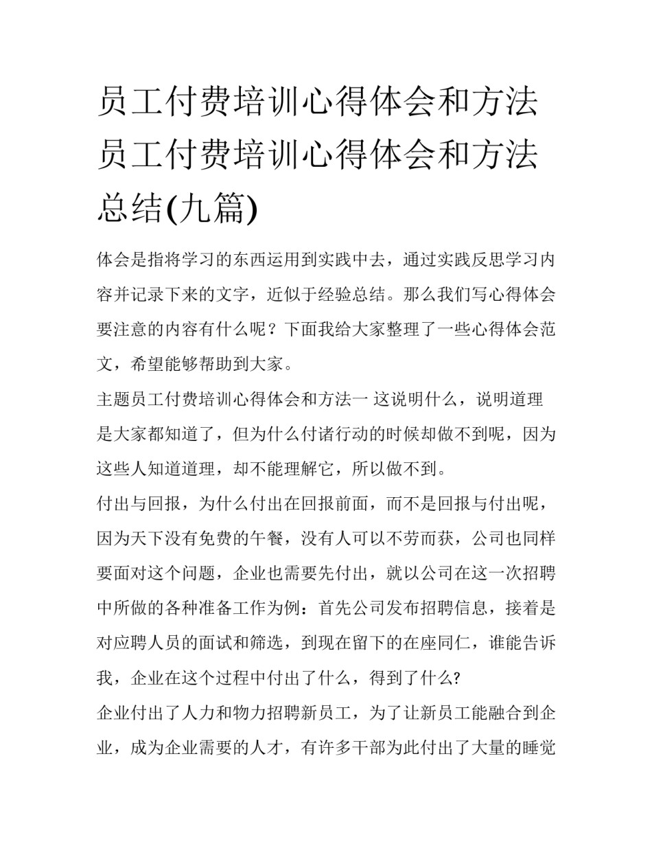 员工付费培训心得体会和方法 员工付费培训心得体会和方法总结(九篇)_第1页