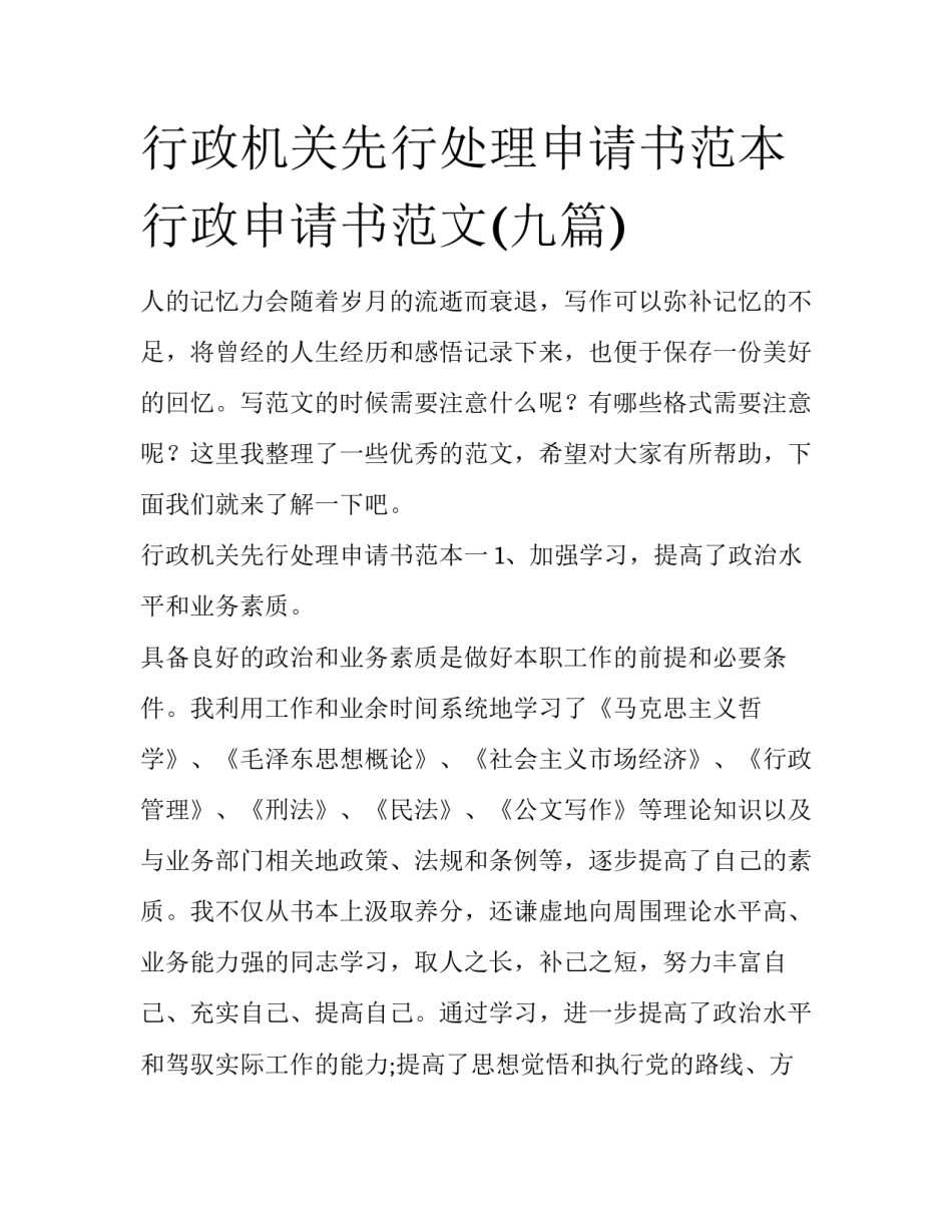 行政机关先行处理申请书范本 行政申请书范文(九篇)_第1页