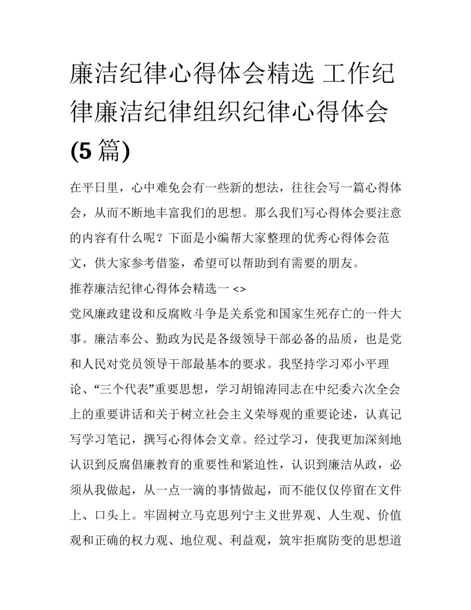 廉洁纪律心得体会精选 工作纪律廉洁纪律组织纪律心得体会(5篇)_第1页