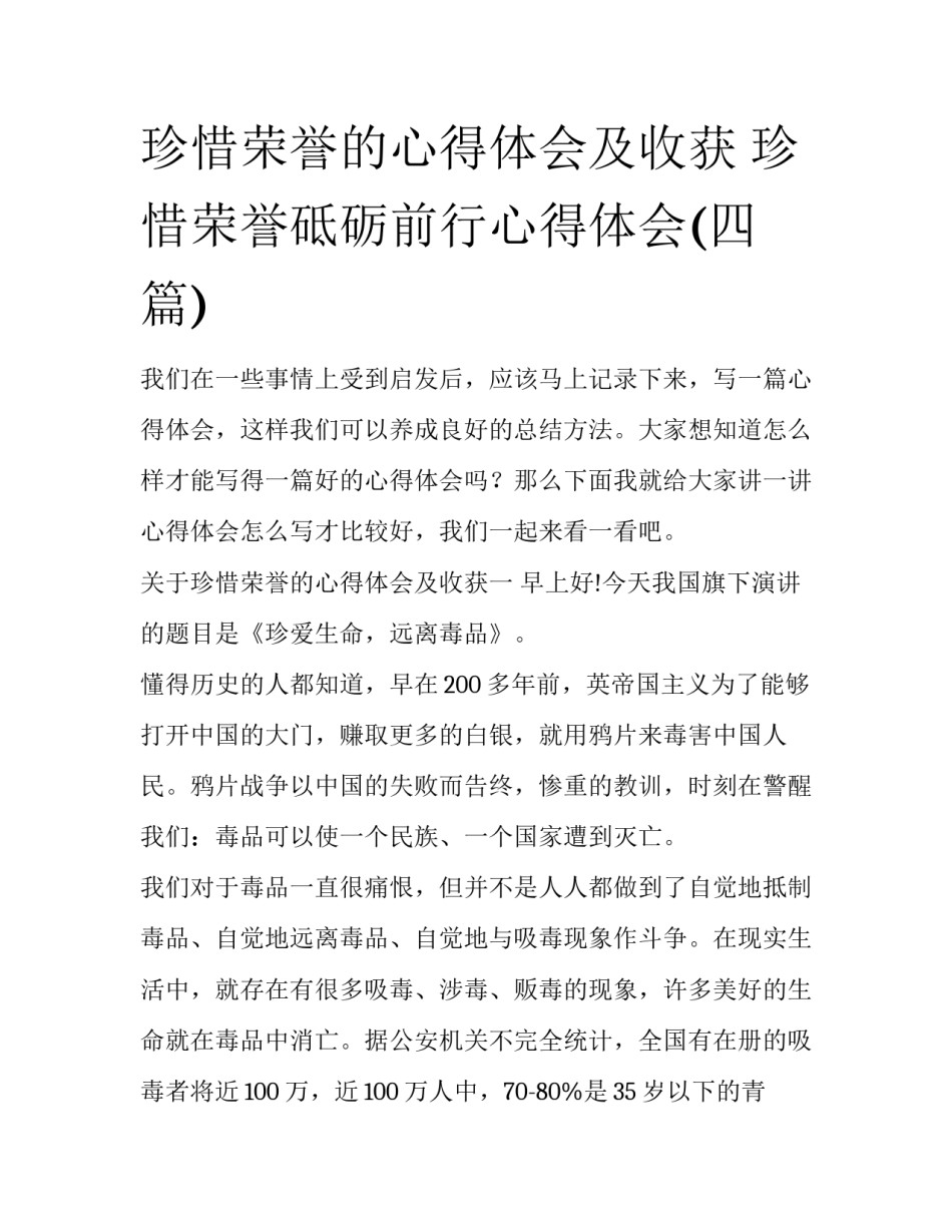 珍惜荣誉的心得体会及收获 珍惜荣誉砥砺前行心得体会(四篇)_第1页