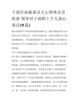 干部任命被谈话人心得体会及收获 领导对干部职工个人谈心谈话(9篇)