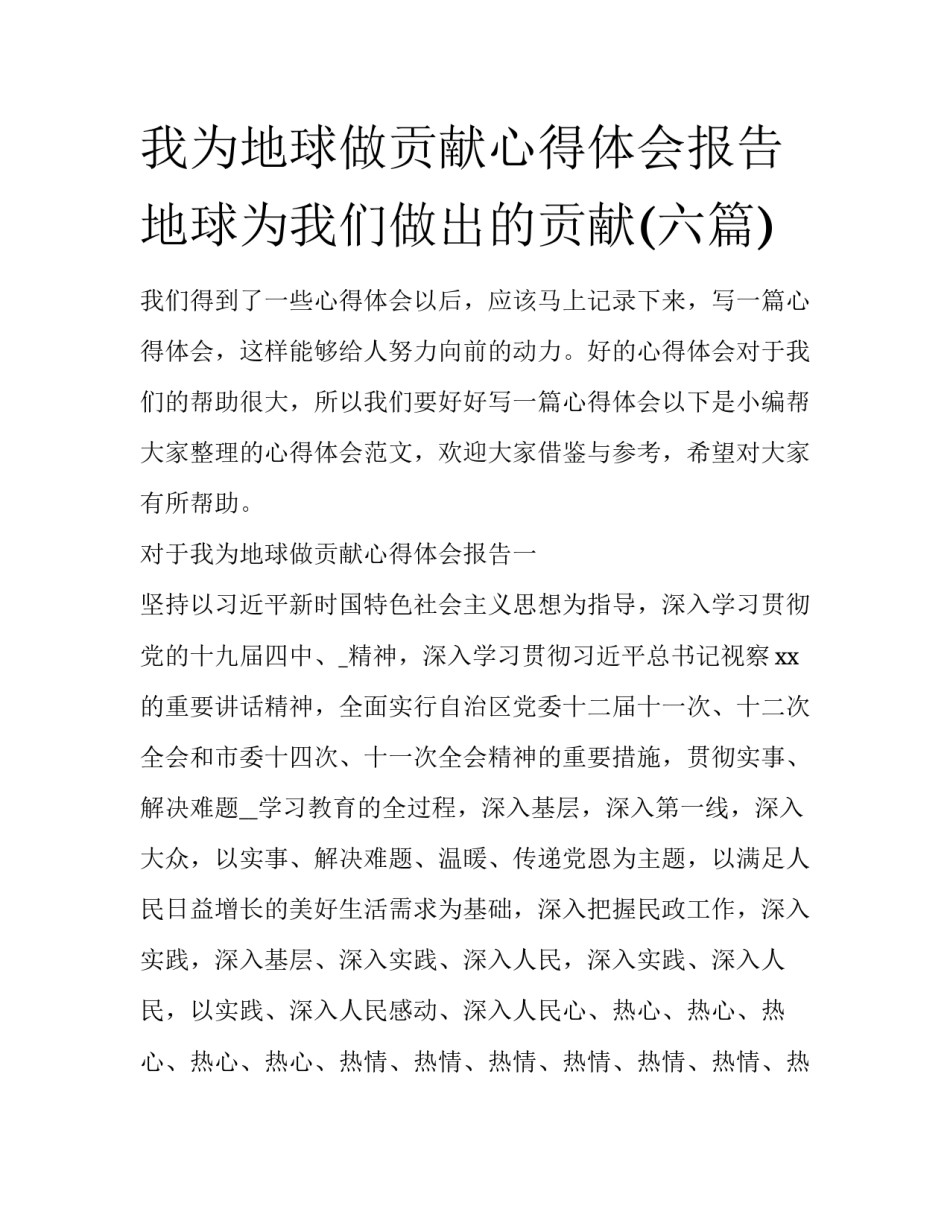 我为地球做贡献心得体会报告 地球为我们做出的贡献(六篇)_第1页