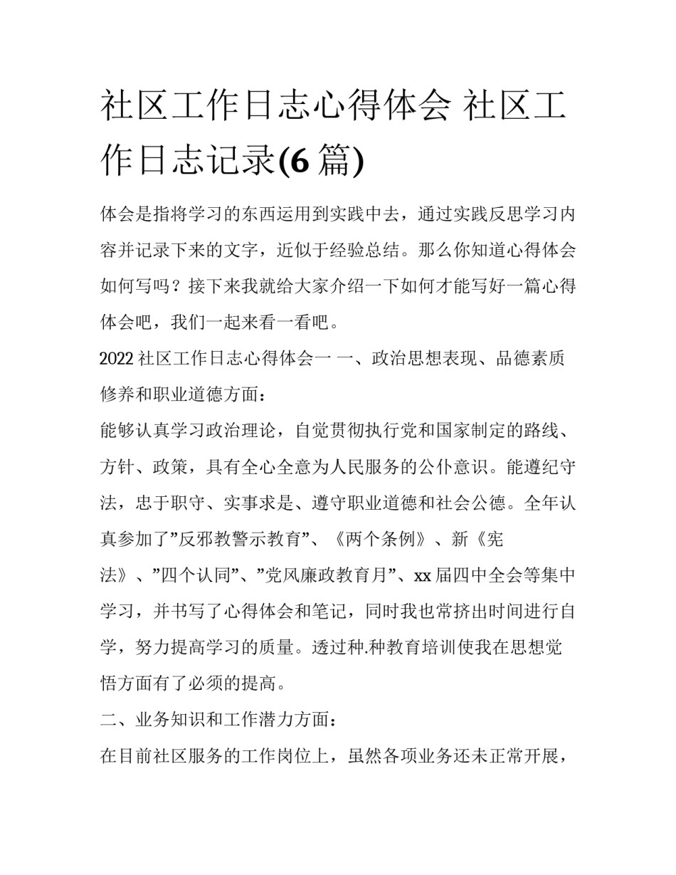社区工作日志心得体会 社区工作日志记录(6篇)_第1页