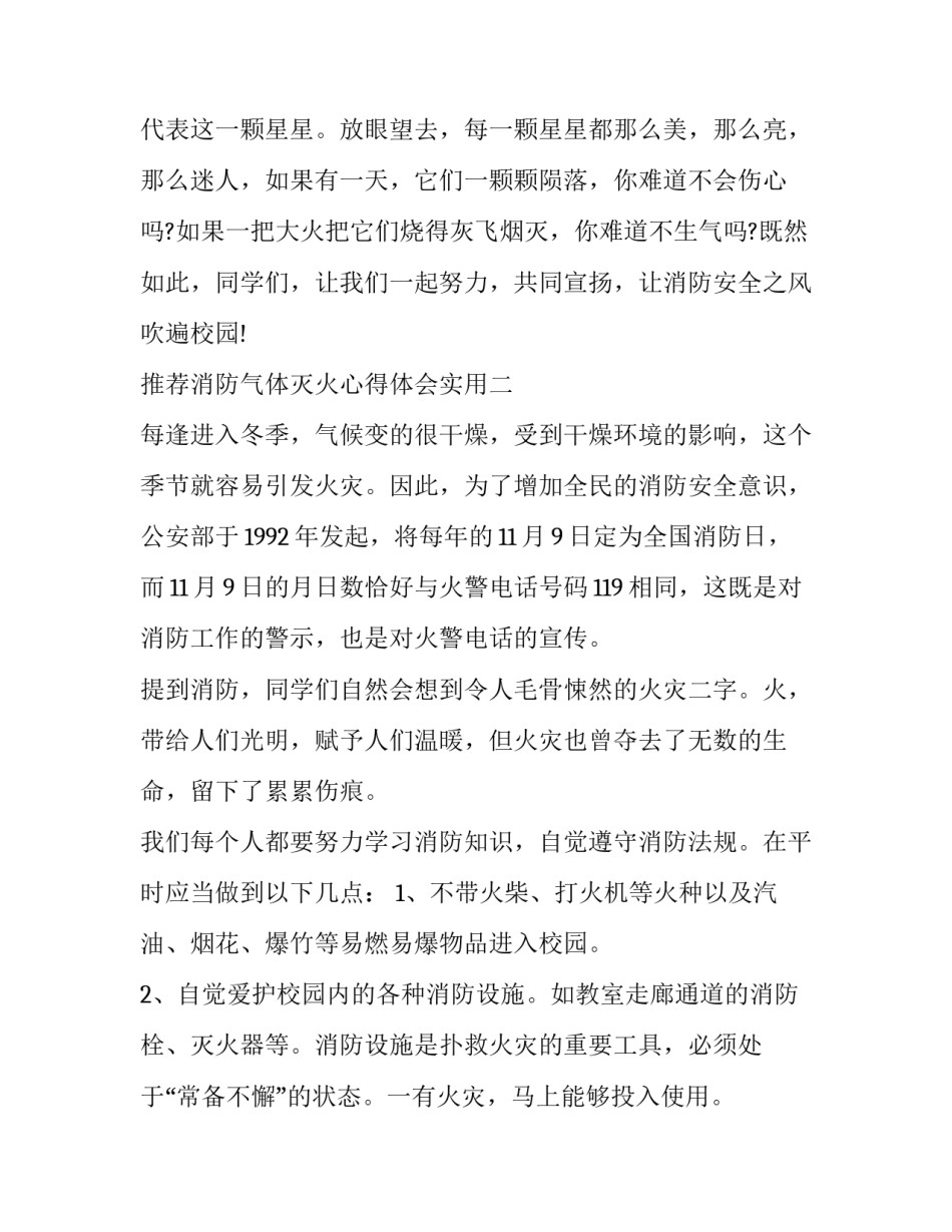 消防气体灭火心得体会实用 消防气体灭火(二篇)_第3页