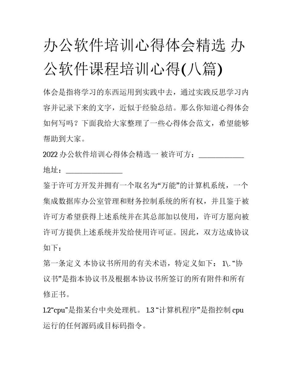办公软件培训心得体会精选 办公软件课程培训心得(八篇)_第1页