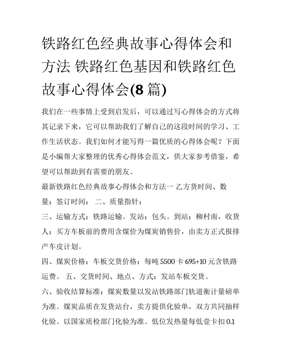 铁路红色经典故事心得体会和方法 铁路红色基因和铁路红色故事心得体会(8篇)_第1页