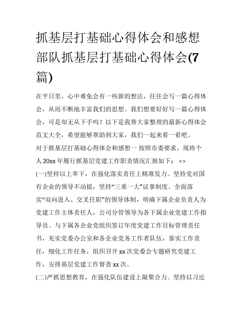 抓基层打基础心得体会和感想 部队抓基层打基础心得体会(7篇)_第1页