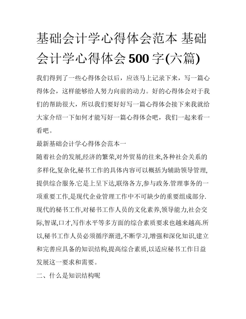 基础会计学心得体会范本 基础会计学心得体会500字(六篇)_第1页