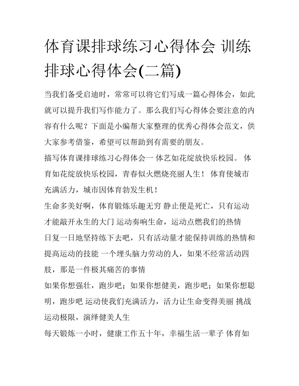 体育课排球练习心得体会 训练排球心得体会(二篇)_第1页
