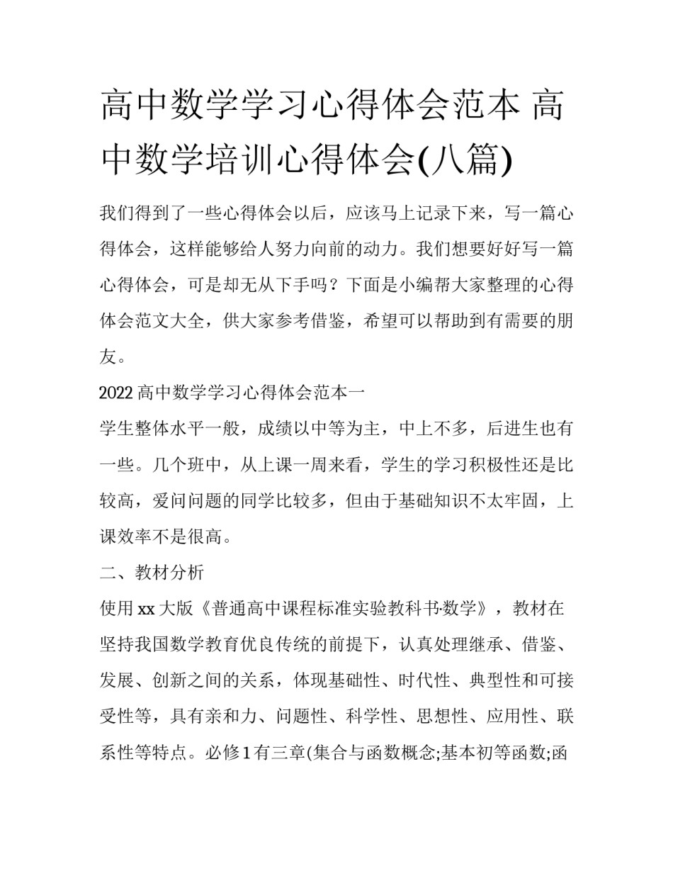高中数学学习心得体会范本 高中数学培训心得体会(八篇)_第1页