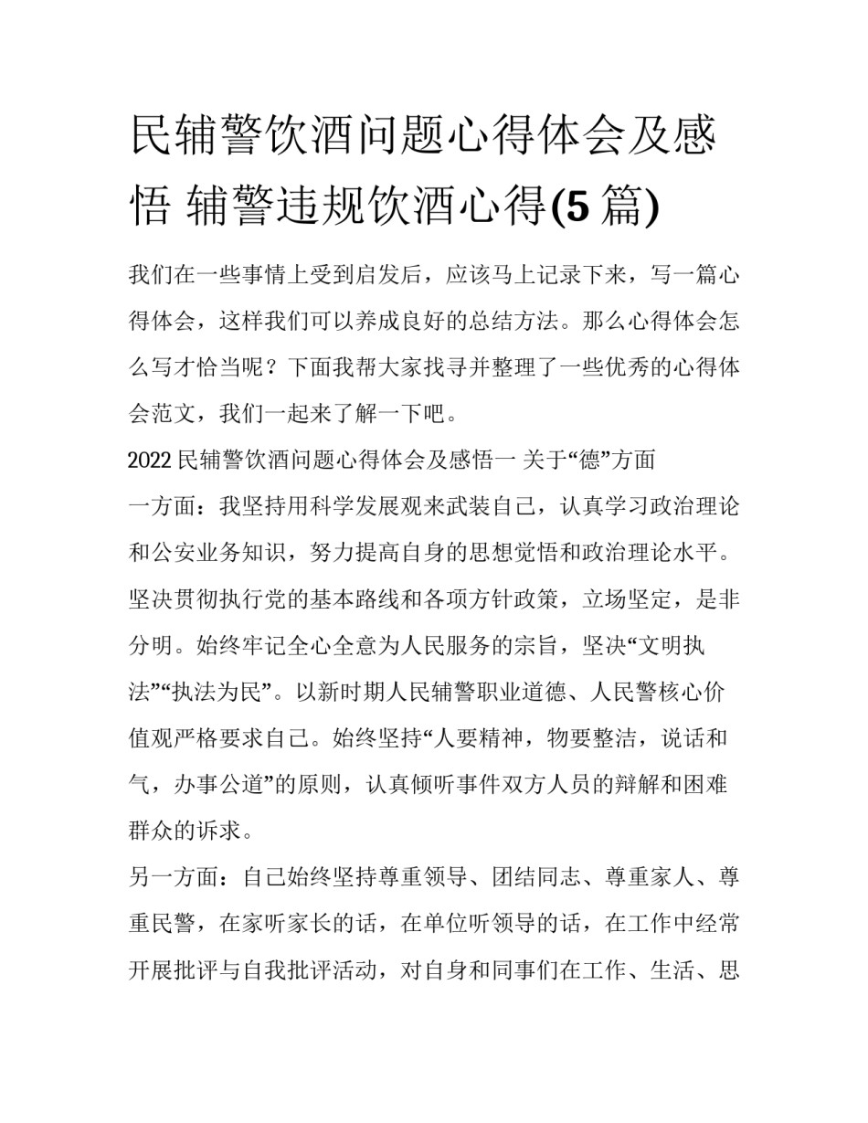 民辅警饮酒问题心得体会及感悟 辅警违规饮酒心得(5篇)_第1页