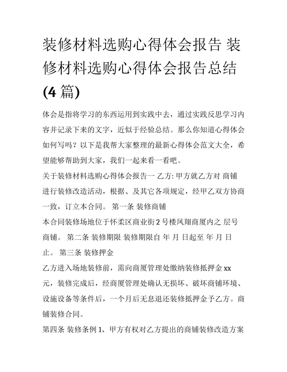 装修材料选购心得体会报告 装修材料选购心得体会报告总结(4篇)_第1页
