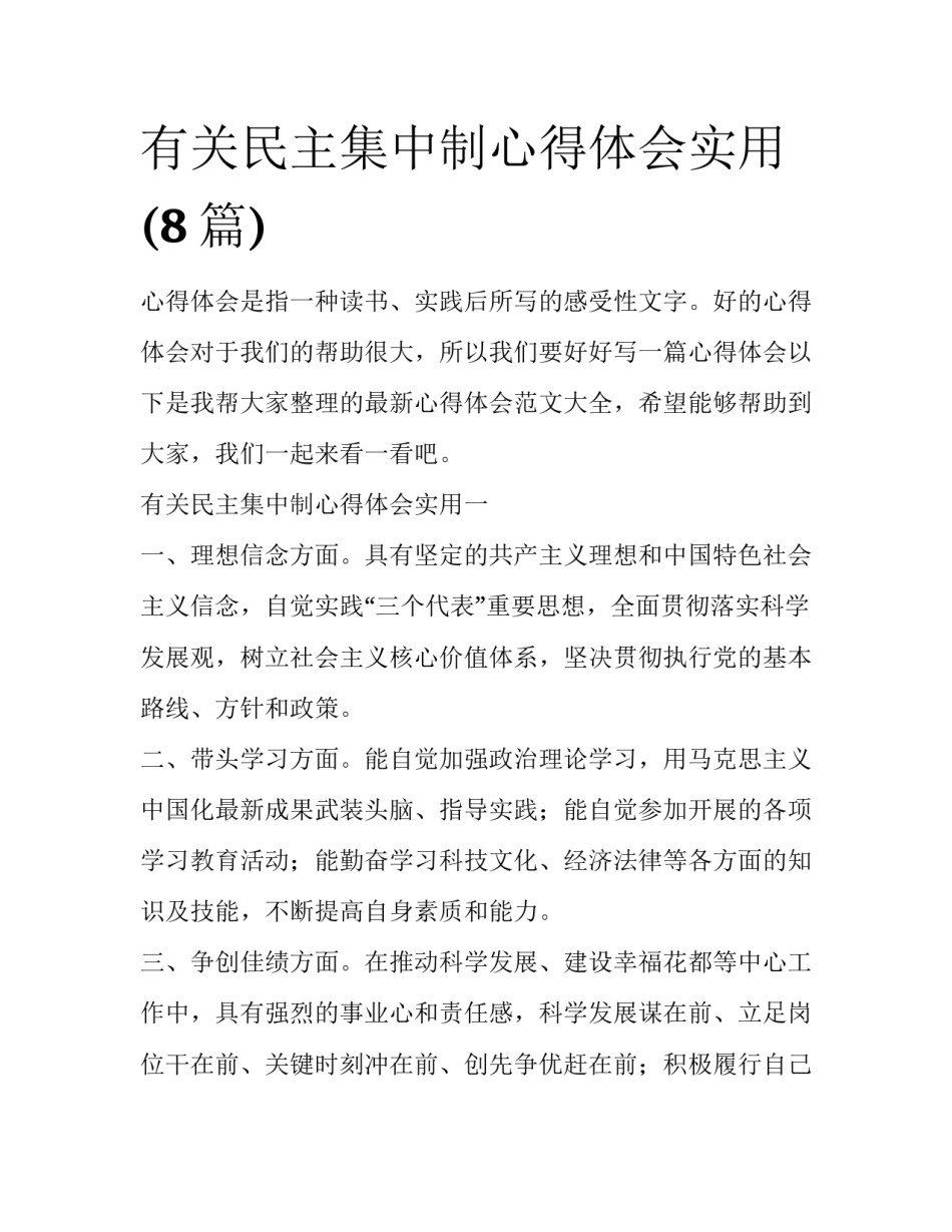 有关民主集中制心得体会实用(8篇)_第1页