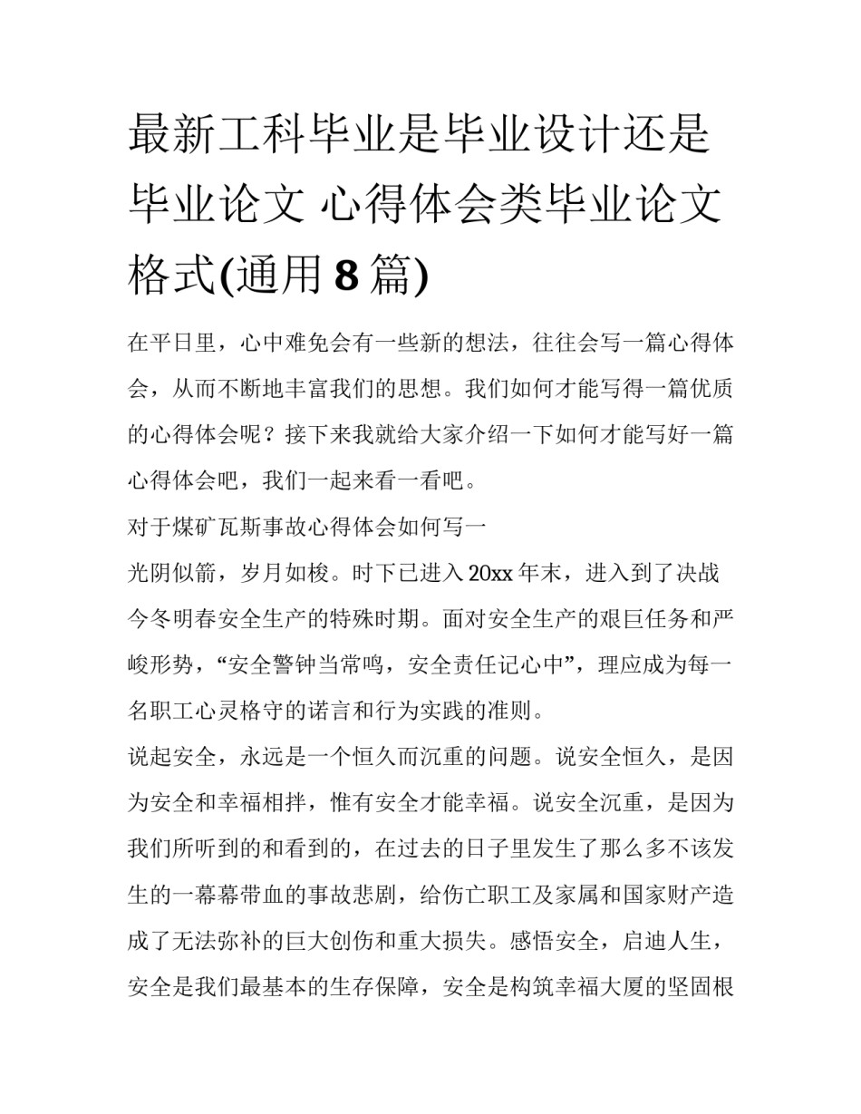 最新工科毕业是毕业设计还是毕业论文 心得体会类毕业论文格式(通用8篇)_第1页