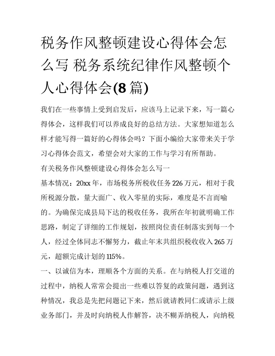 税务作风整顿建设心得体会怎么写 税务系统纪律作风整顿个人心得体会(8篇)_第1页