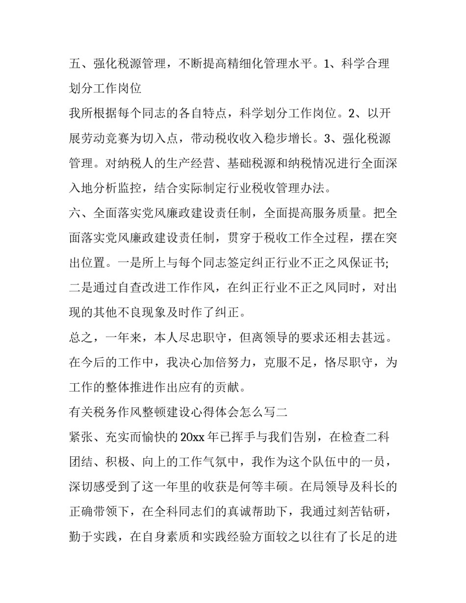 税务作风整顿建设心得体会怎么写 税务系统纪律作风整顿个人心得体会(8篇)_第3页