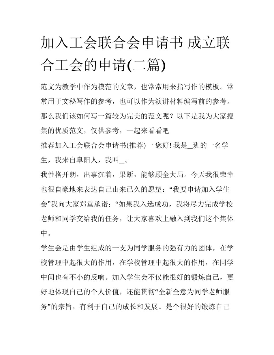 加入工会联合会申请书 成立联合工会的申请(二篇)_第1页