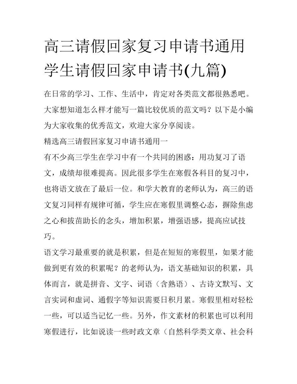 高三请假回家复习申请书通用 学生请假回家申请书(九篇)_第1页