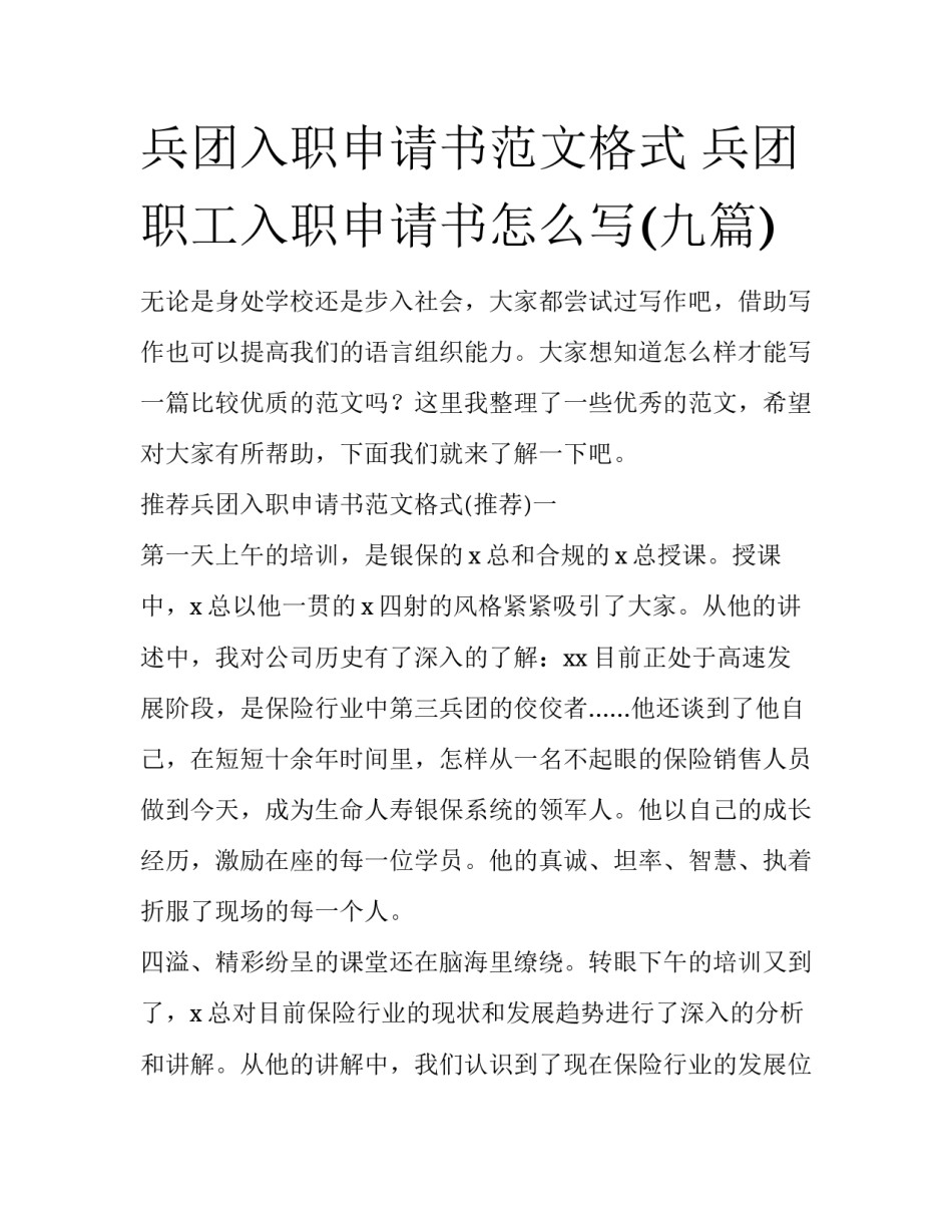 兵团入职申请书范文格式 兵团职工入职申请书怎么写(九篇)_第1页