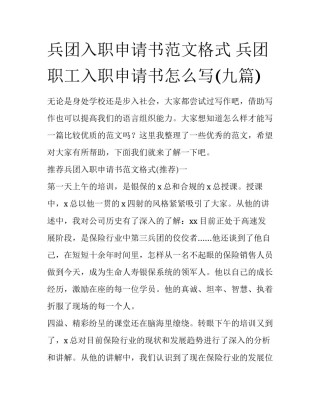 兵团入职申请书范文格式 兵团职工入职申请书怎么写(九篇)