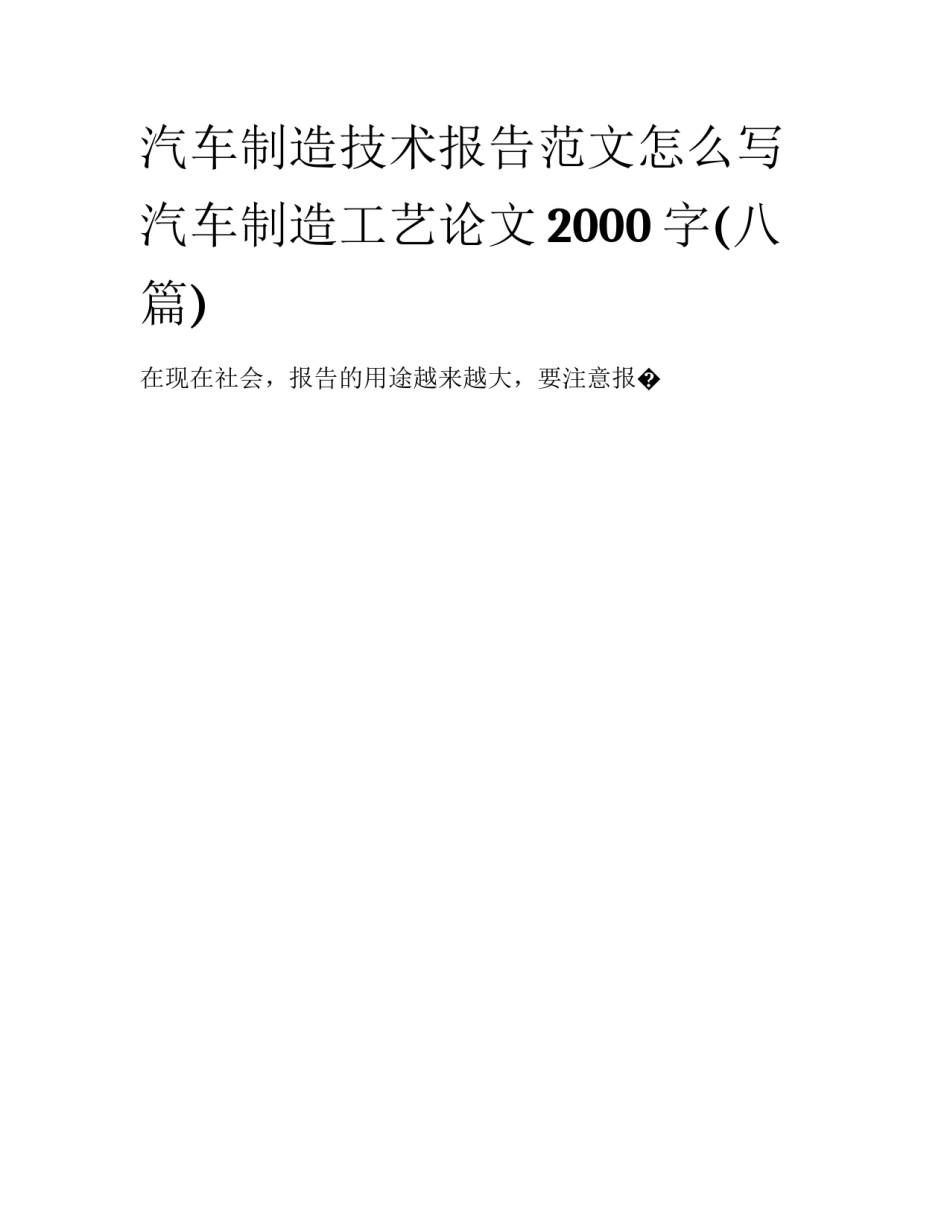 汽车制造技术报告范文怎么写 汽车制造工艺论文2000字(八篇)_第1页
