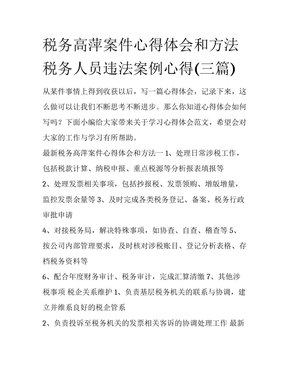税务高萍案件心得体会和方法 税务人员违法案例心得(三篇)_第1页