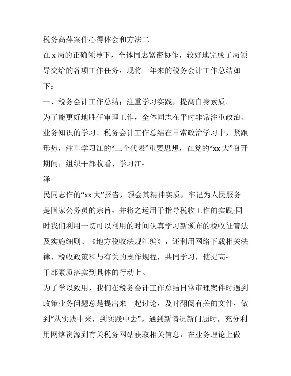 税务高萍案件心得体会和方法 税务人员违法案例心得(三篇)_第2页