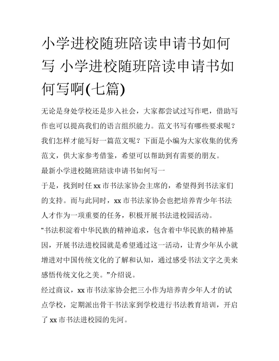 小学进校随班陪读申请书如何写 小学进校随班陪读申请书如何写啊(七篇)_第1页