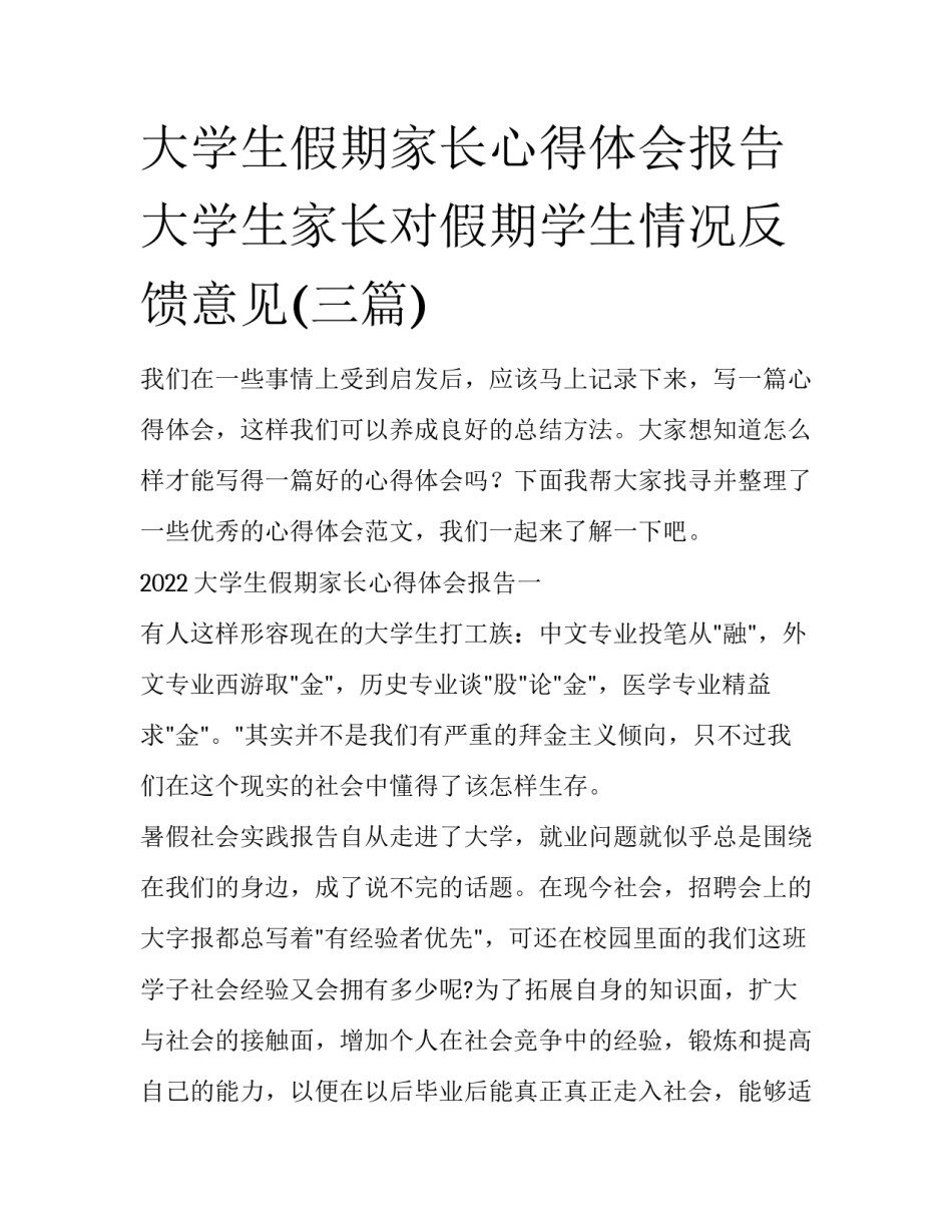 大学生假期家长心得体会报告 大学生家长对假期学生情况反馈意见(三篇)_第1页