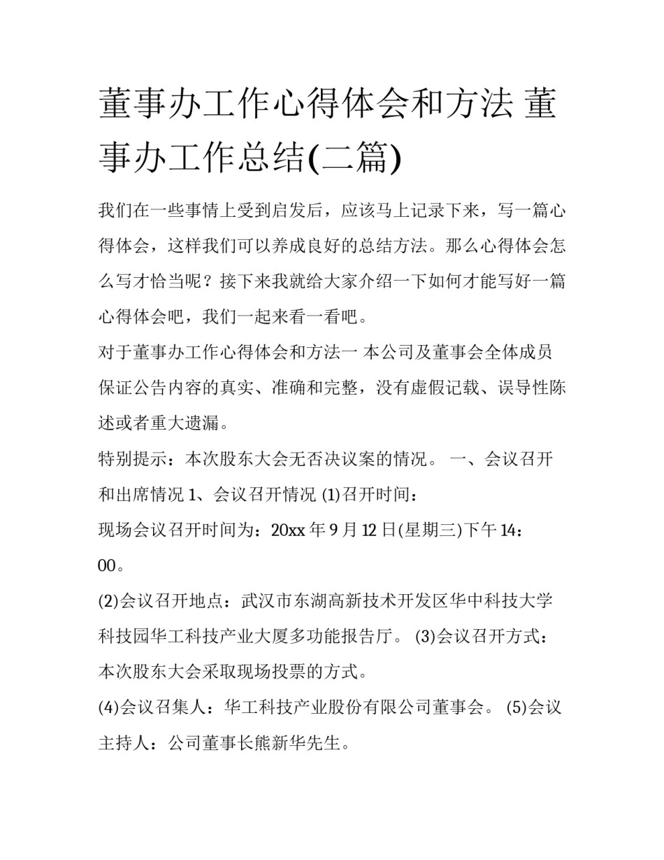 董事办工作心得体会和方法 董事办工作总结(二篇)_第1页