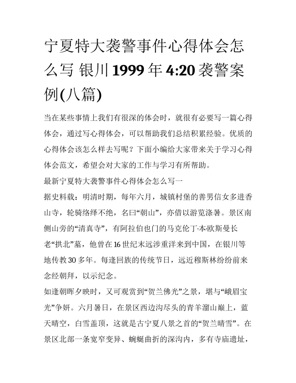 宁夏特大袭警事件心得体会怎么写 银川1999年4:20袭警案例(八篇)_第1页