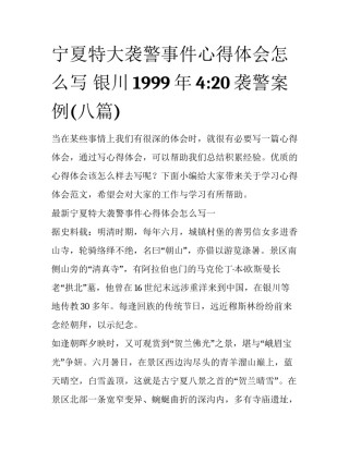 宁夏特大袭警事件心得体会怎么写 银川1999年4:20袭警案例(八篇)
