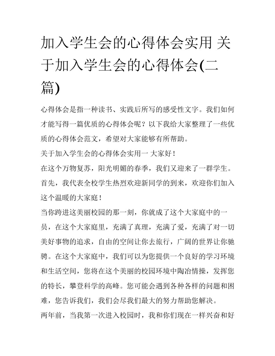 加入学生会的心得体会实用 关于加入学生会的心得体会(二篇)_第1页