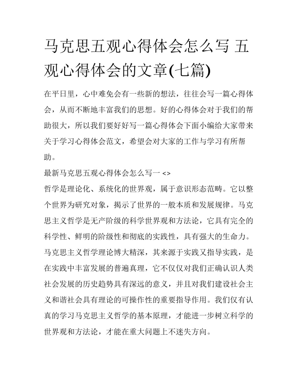 马克思五观心得体会怎么写 五观心得体会的文章(七篇)_第1页