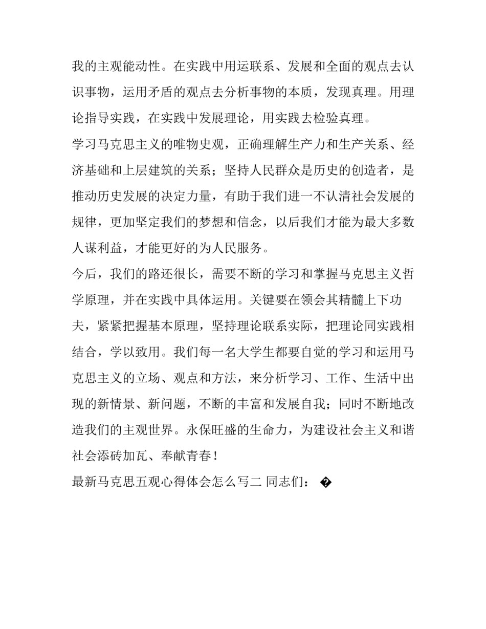 马克思五观心得体会怎么写 五观心得体会的文章(七篇)_第3页