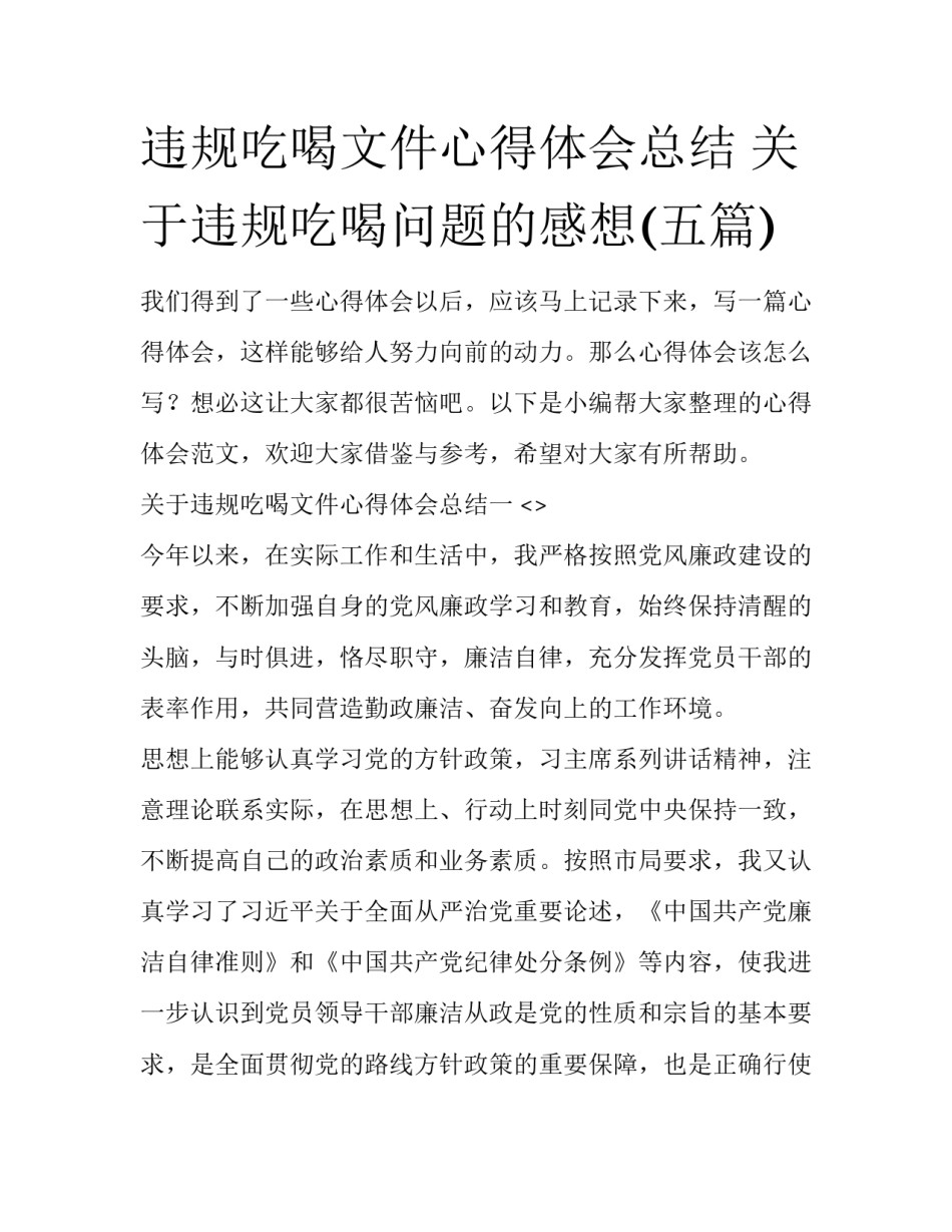 违规吃喝文件心得体会总结 关于违规吃喝问题的感想(五篇)_第1页