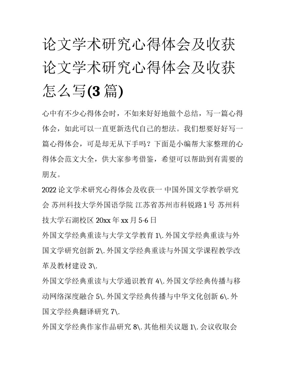 论文学术研究心得体会及收获 论文学术研究心得体会及收获怎么写(3篇)_第1页
