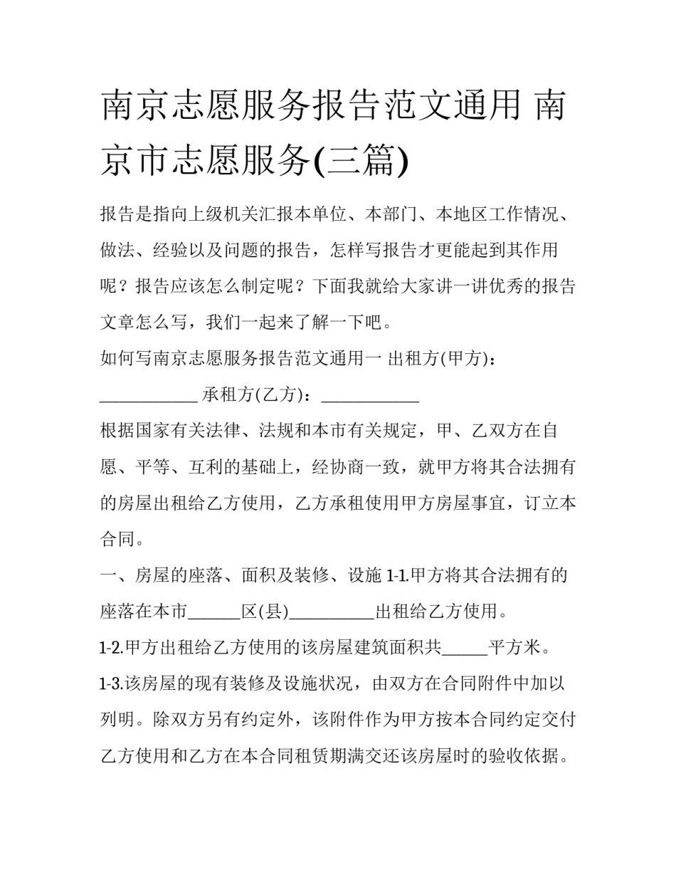 南京志愿服务报告范文通用 南京市志愿服务(三篇)_第1页