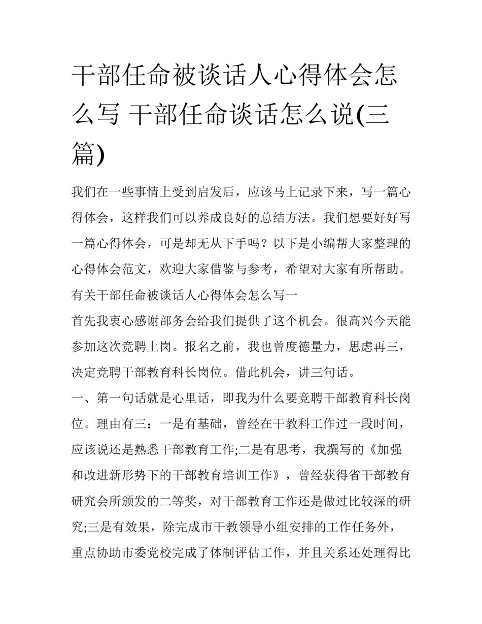 干部任命被谈话人心得体会怎么写 干部任命谈话怎么说(三篇)_第1页