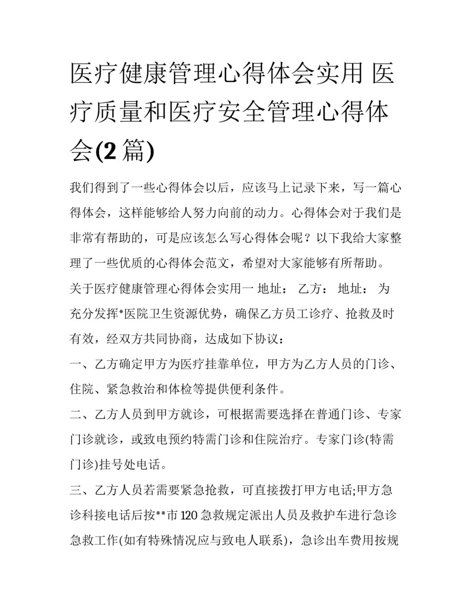 医疗健康管理心得体会实用 医疗质量和医疗安全管理心得体会(2篇)_第1页