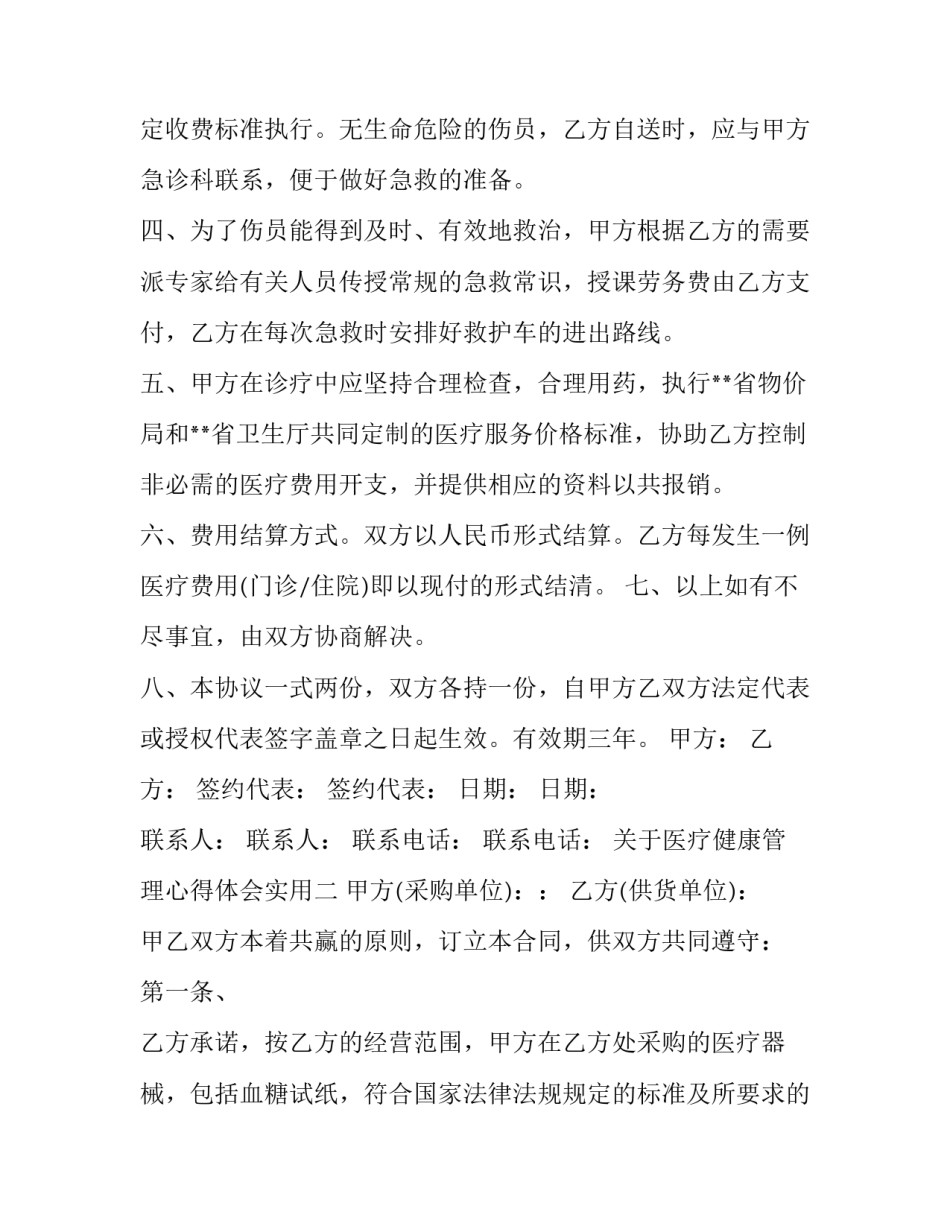 医疗健康管理心得体会实用 医疗质量和医疗安全管理心得体会(2篇)_第2页