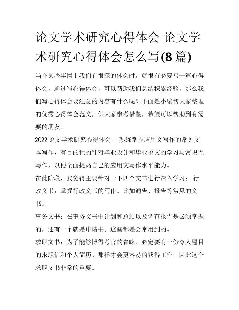 论文学术研究心得体会 论文学术研究心得体会怎么写(8篇)_第1页