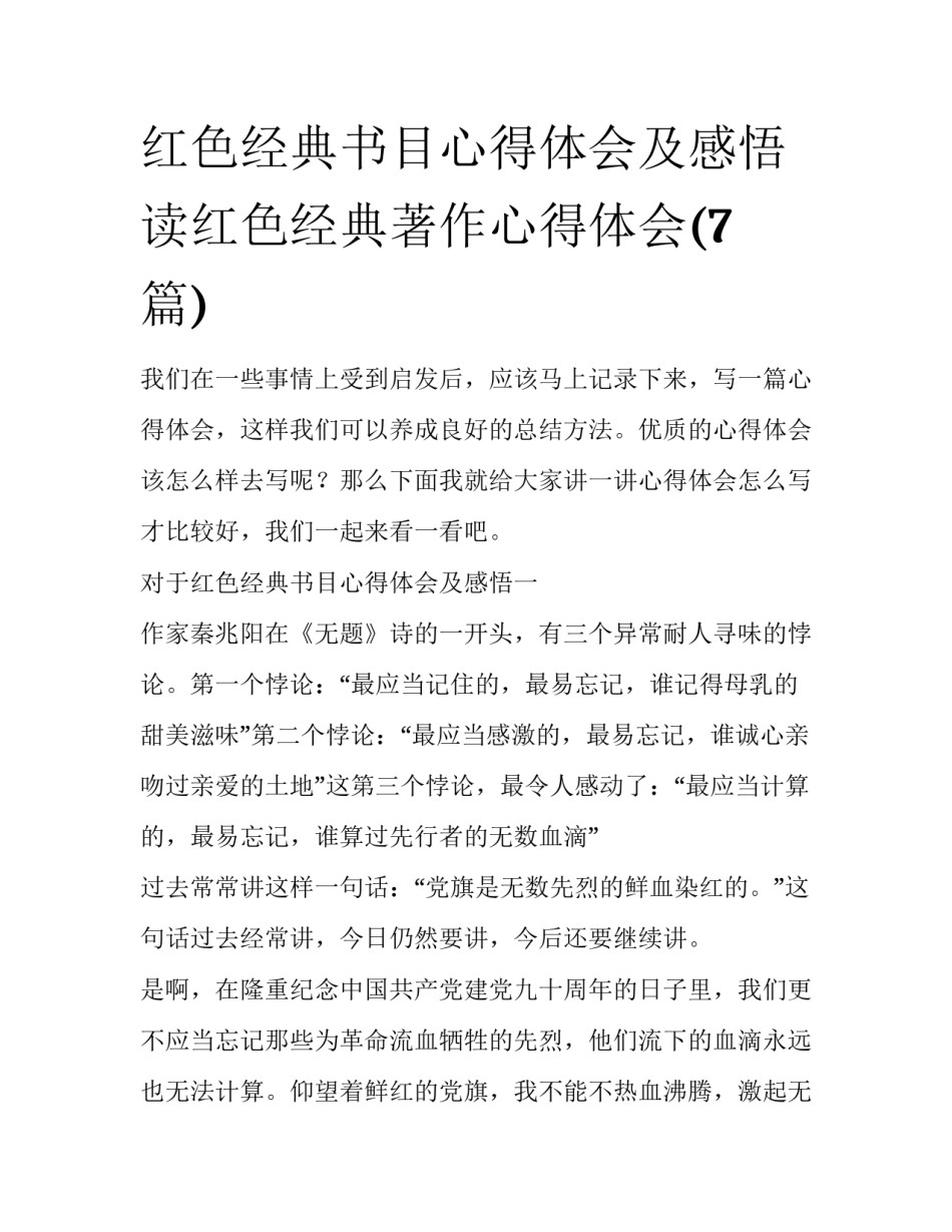 红色经典书目心得体会及感悟 读红色经典著作心得体会(7篇)_第1页