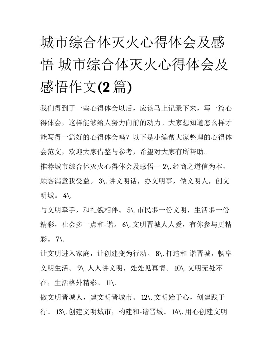 城市综合体灭火心得体会及感悟 城市综合体灭火心得体会及感悟作文(2篇)_第1页