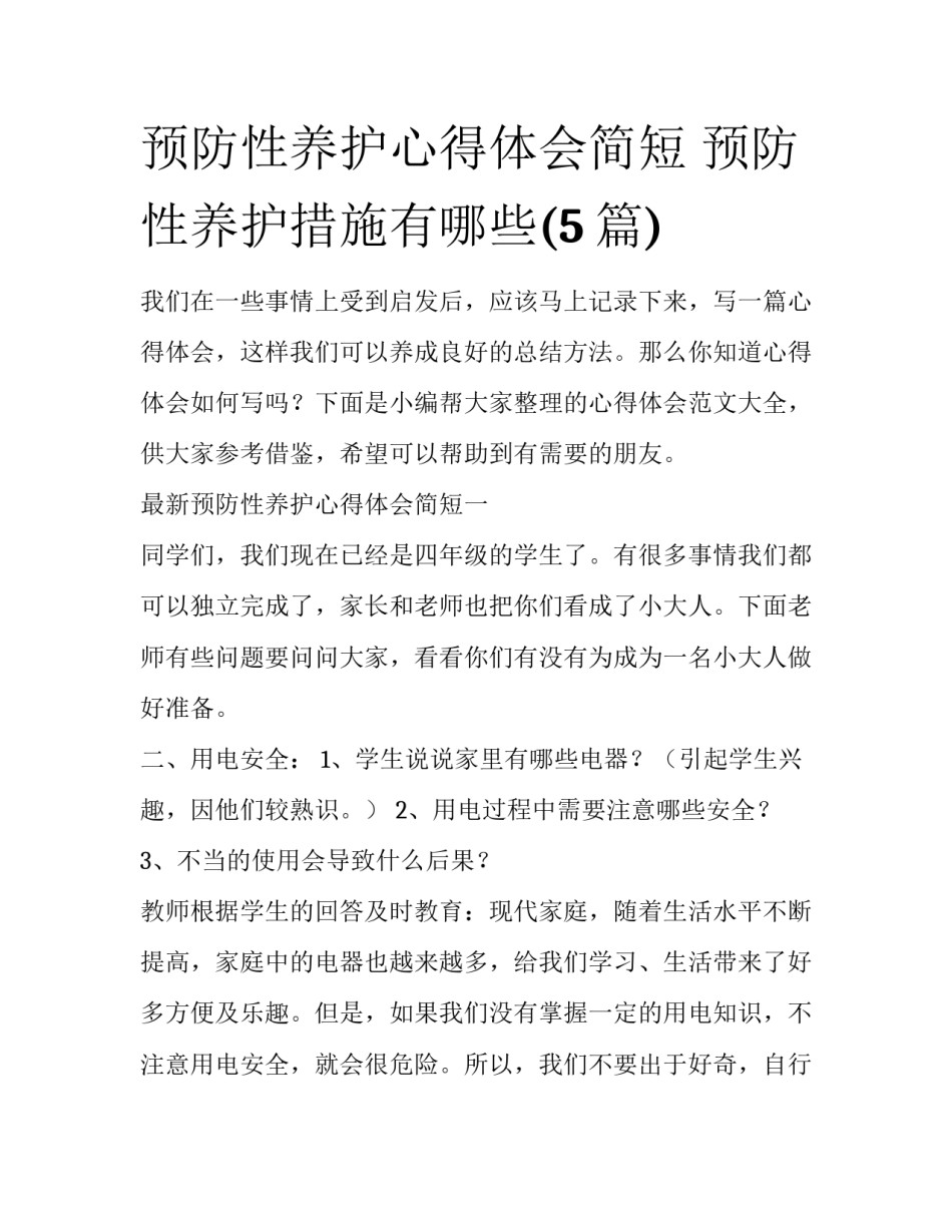 预防性养护心得体会简短 预防性养护措施有哪些(5篇)_第1页